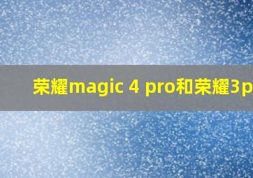 荣耀magic 4 pro和荣耀3pro